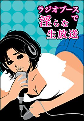 ラジオブースで淫らな生放送〜催眠術にかかったMCの絶叫エクスタシー〜