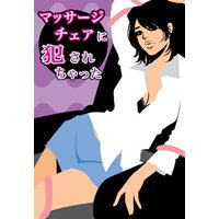 濡れちゃうマッサージチェア〜まさかの吸盤ちゅくちゅく愛撫〜