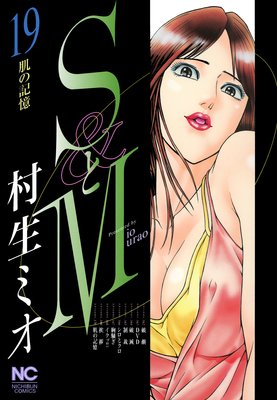 たかぴー　蜜の鎖　SとM 他　村生ミオ SとM |村生ミオ | まずは無料試し読み！Renta!(レンタ)