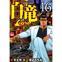 白竜 Legend 天王寺大 他 電子コミックをお得にレンタル Renta