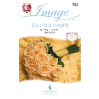 美しい会計士の誤算 ウエディング・プランナーズ V