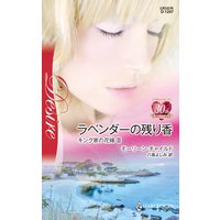 ラベンダーの残り香 キング家の花嫁 III