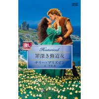罪深き修道女