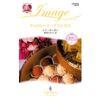 チョコレート・プリンセス 愛を貫くプリンス I