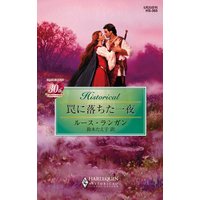 罠に落ちた一夜