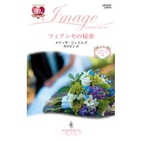 フィアンセの秘密 ウエディング・プランナーズ VI