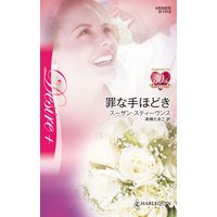 罪な手ほどき