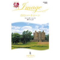 冷たいハネムーン