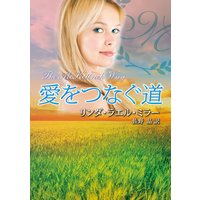 愛をつなぐ道