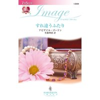 すれ違うふたり