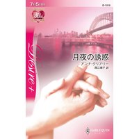 月夜の誘惑