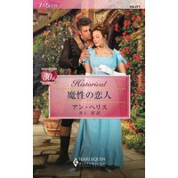 魔性の恋人