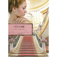 六年目の復讐