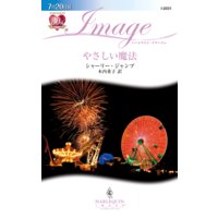 やさしい魔法