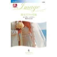 週末だけの花嫁