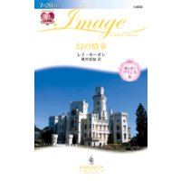 幻の情事 愛を貫くプリンス III