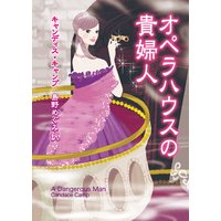 オペラハウスの貴婦人