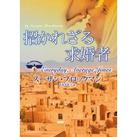 招かれざる求婚者 危険を愛する男たち IV