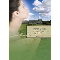 反抗的な花嫁