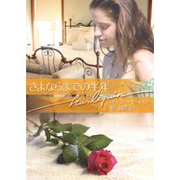 さよならまでの半年