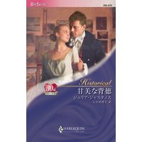 甘美な背徳