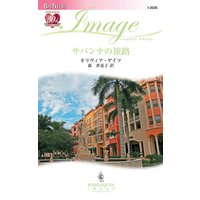 サバンナの旅路