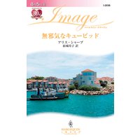 無邪気なキューピッド