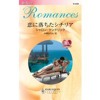 恋に落ちたシチリア