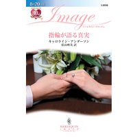 指輪が語る真実