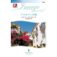 アマルフィの庭