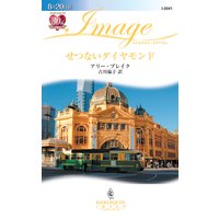 せつないダイヤモンド