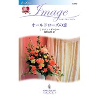 オールドローズの恋