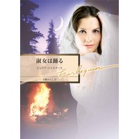 淑女は踊る