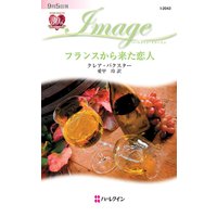 フランスから来た恋人