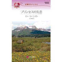 プリンセスの失恋 記憶をなくしたら