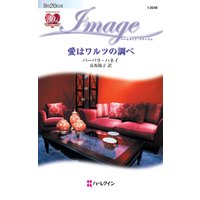 愛はワルツの調べ