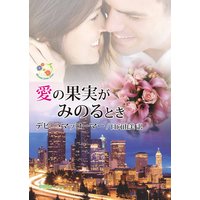 愛の果実がみのるとき