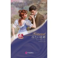 冷たい花婿