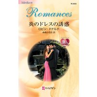 炎のドレスの誘惑