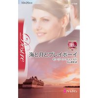 海と月とプレイボーイ
