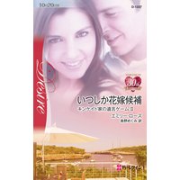 いつしか花嫁候補 キンケイド家の遺言ゲーム II