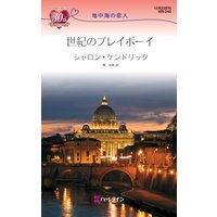 世紀のプレイボーイ