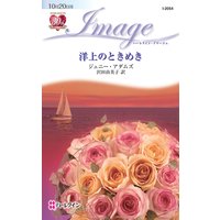 洋上のときめき