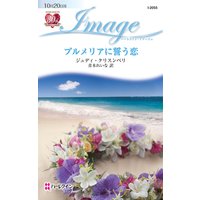 プルメリアに誓う恋
