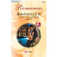 運命がほほえむ日