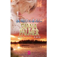 夜明けのまえに