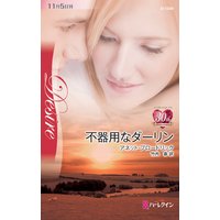 不器用なダーリン