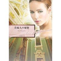 貴婦人の秘密