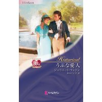 うぶな愛人