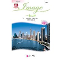 一夜の絆 ドクターと見る夢 I